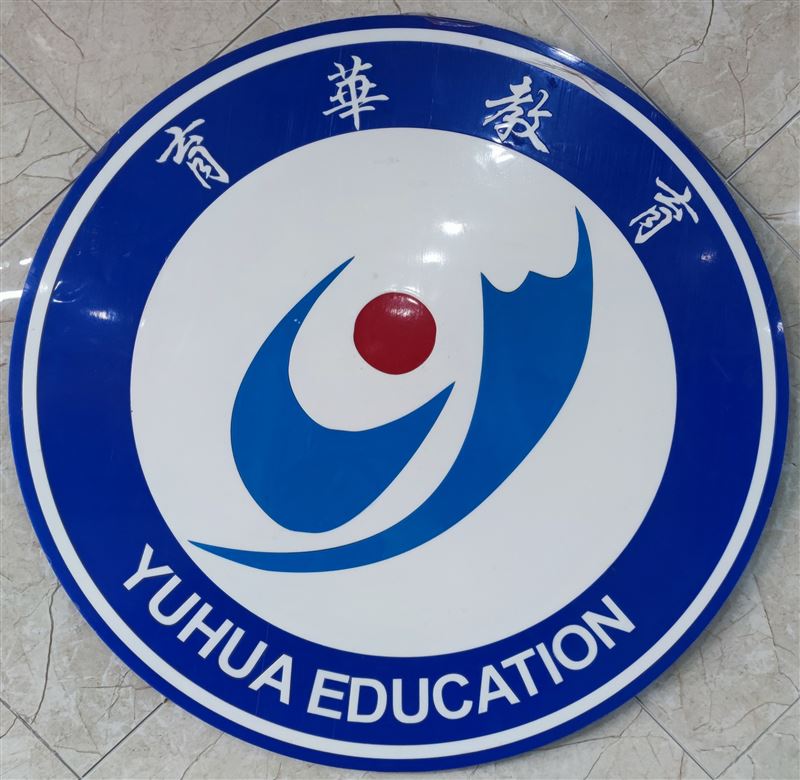 台州市育华文化教育培训学校